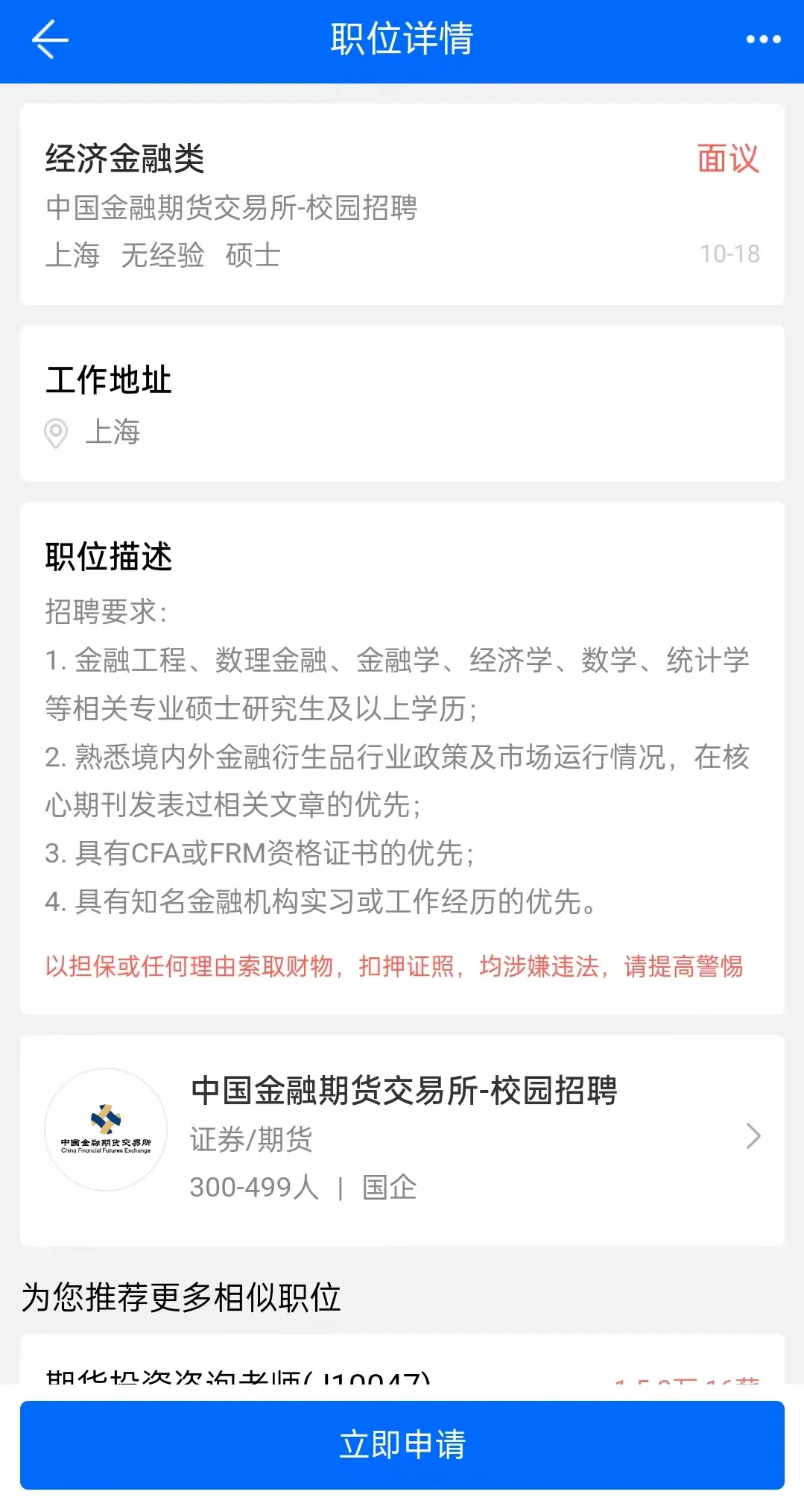 中金所26校招开了