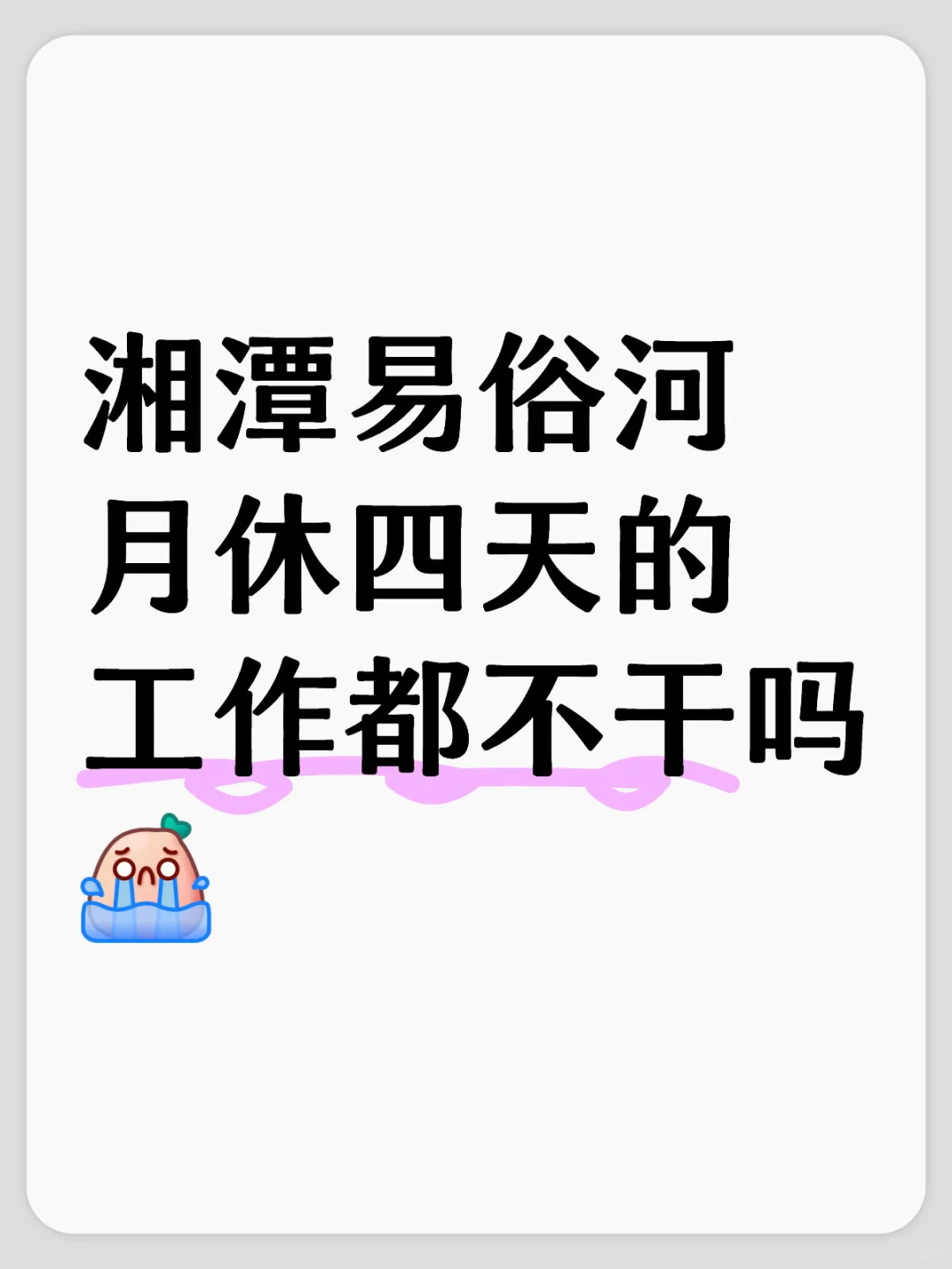 湘潭易俗河月休四天的工作都不干吗