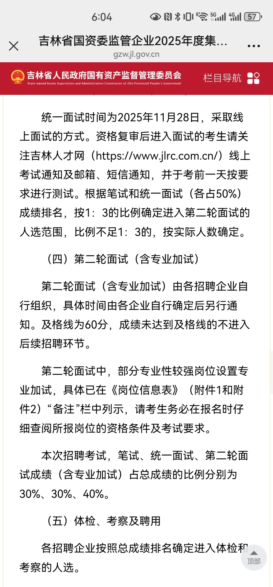 吉林省2025年国资委招聘公告