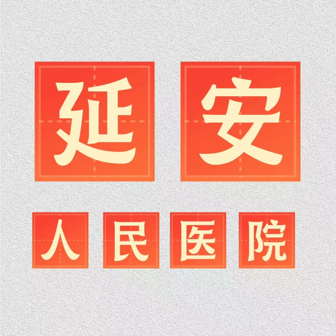 延安人民医院🉐招聘