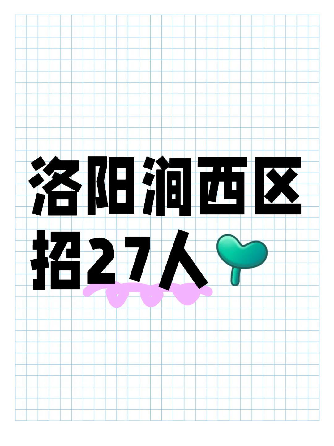 洛阳涧西区27人