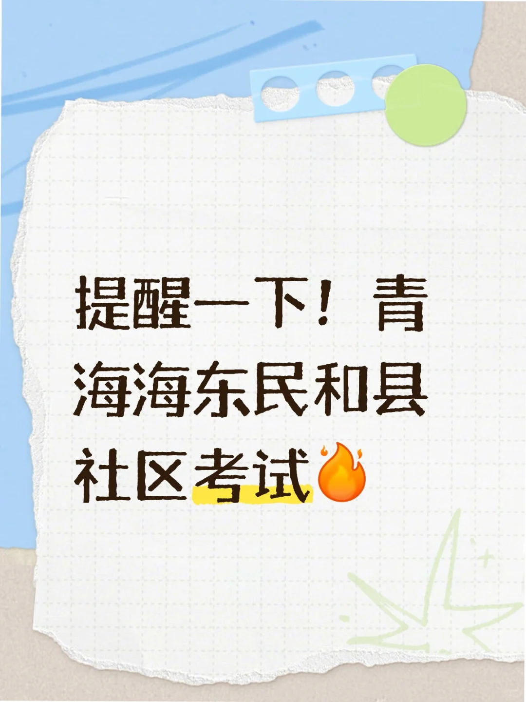 提醒一下！青海海东民和县社区考试🥰