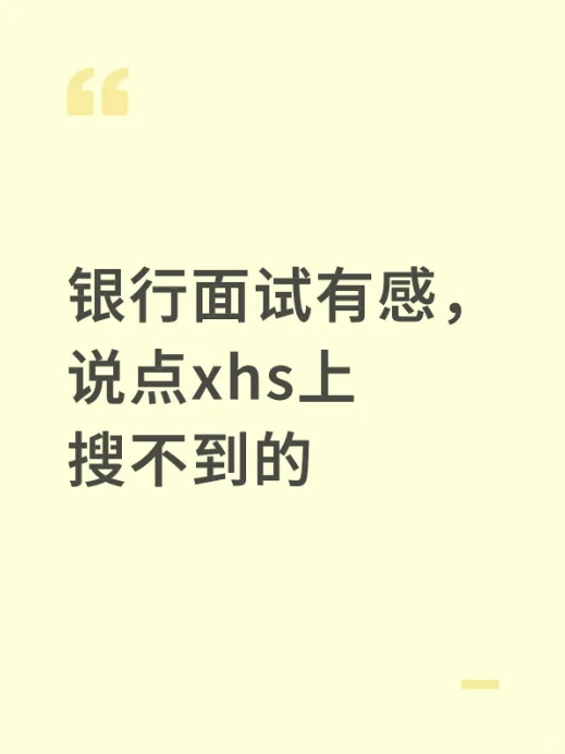 银行面试有感，说点xhs上搜不到的