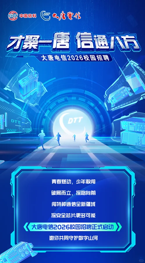 大唐电信2026校园招聘-西安北京上海成都。