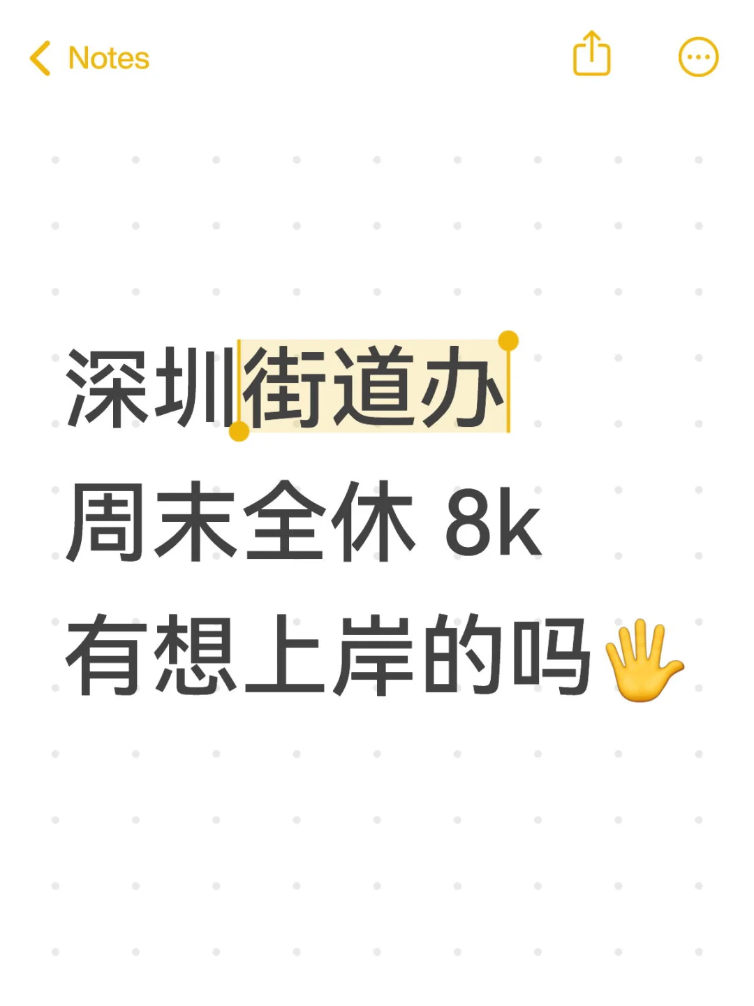 深圳街道办 周末全休 8k 有想上岸的吗🖐