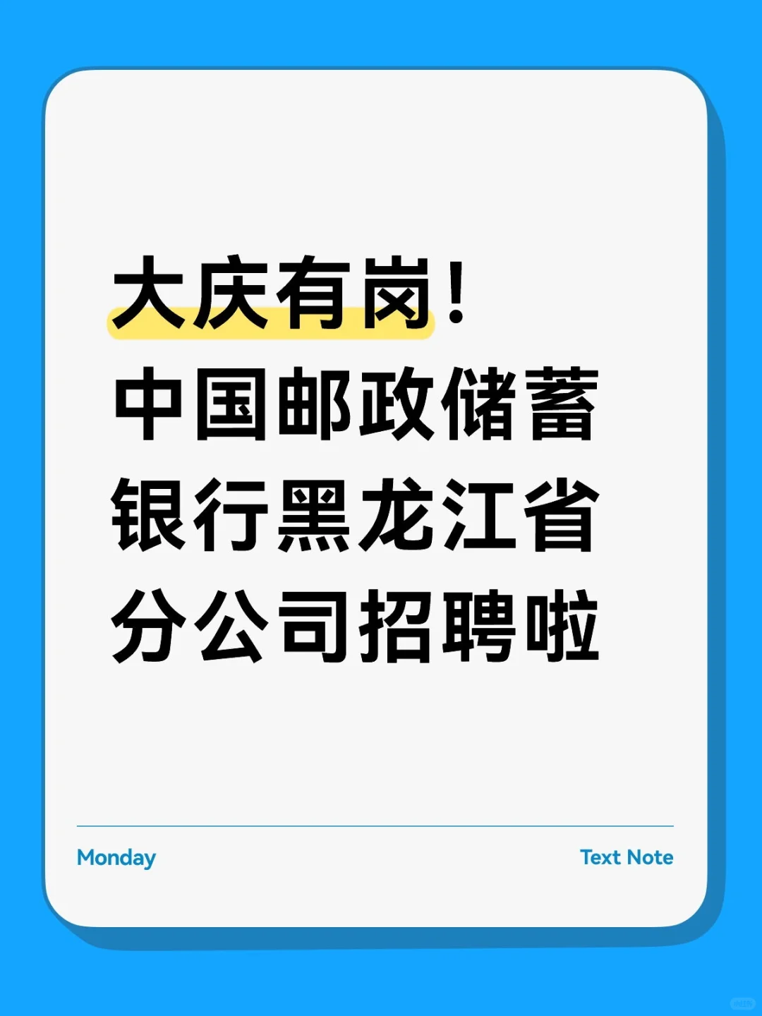 大庆有岗！中国邮政储蓄银行黑龙江公司招聘