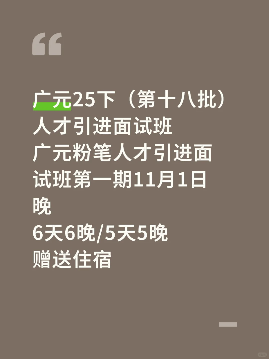 广元25下（第十八批）人才引进面试班