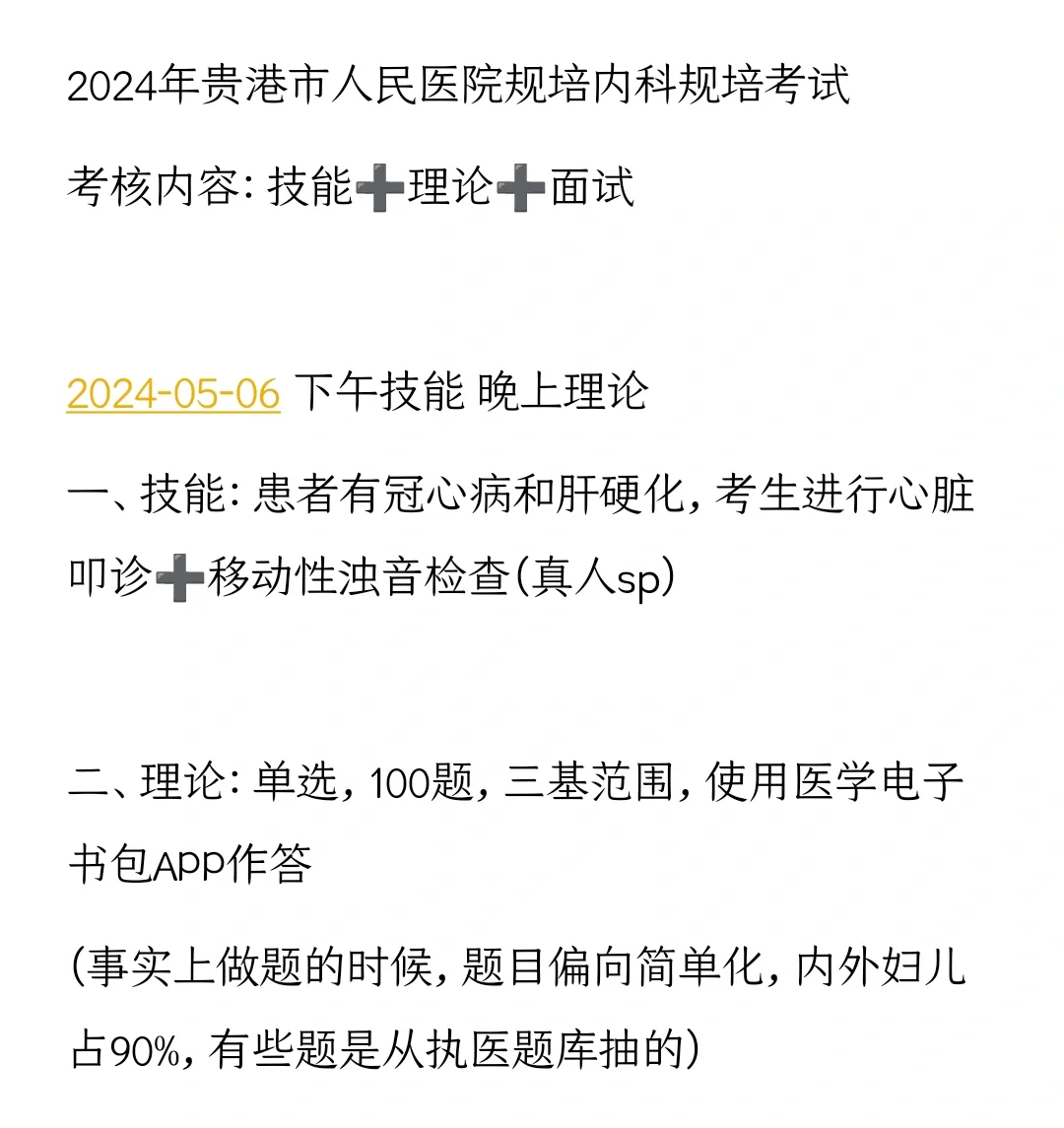 2024年贵港市人民医院规培内科规培考试