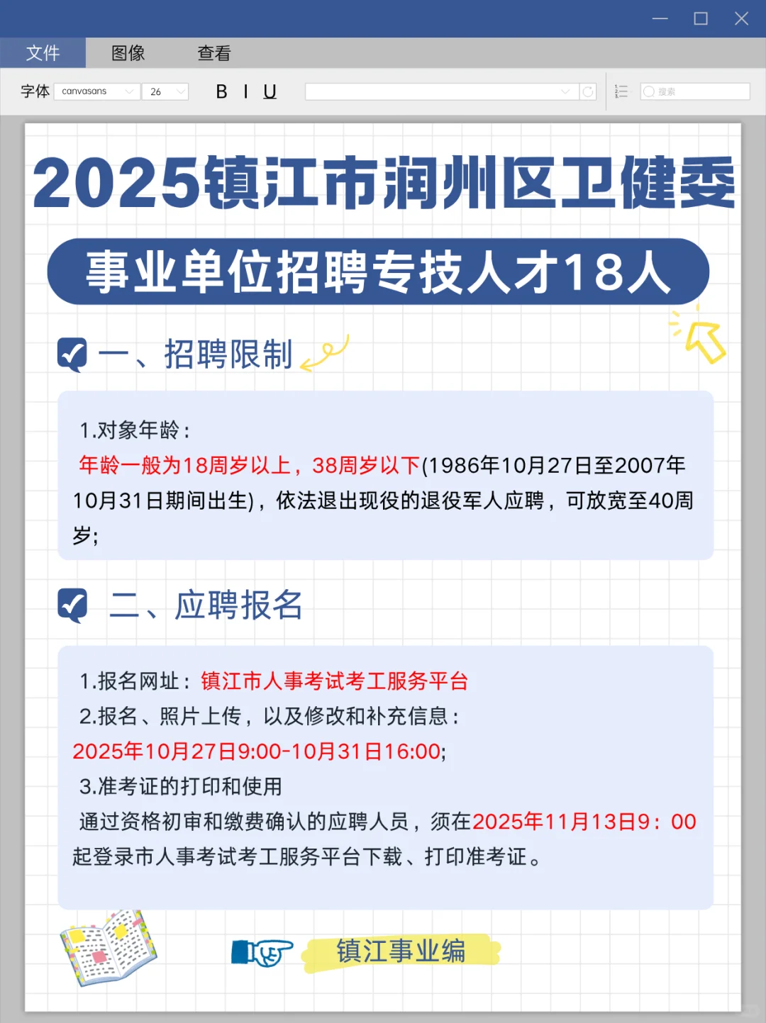 有编制❗️无锡镇江卫健委招聘29人~