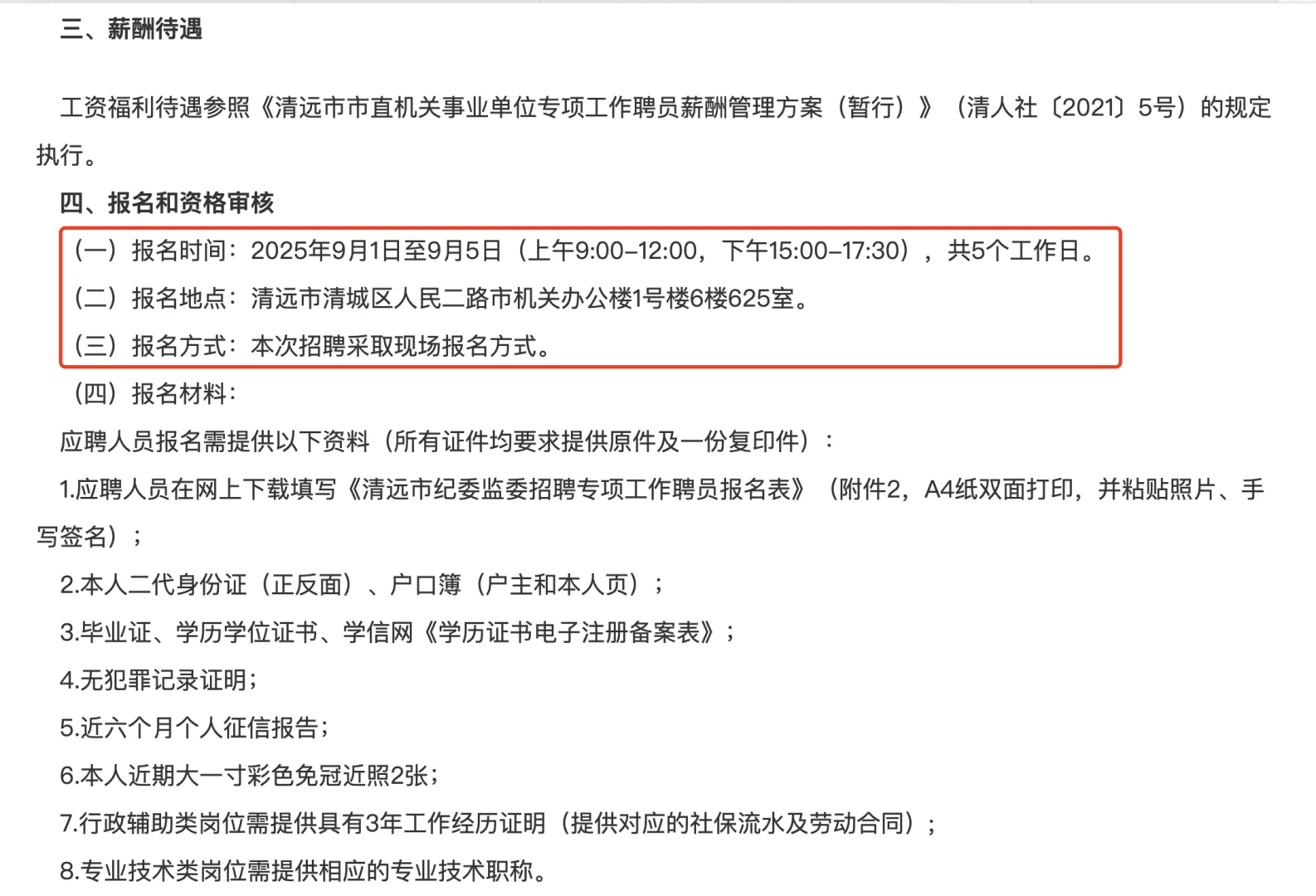 2025年清远市纪委监委公开招聘4名工作聘员