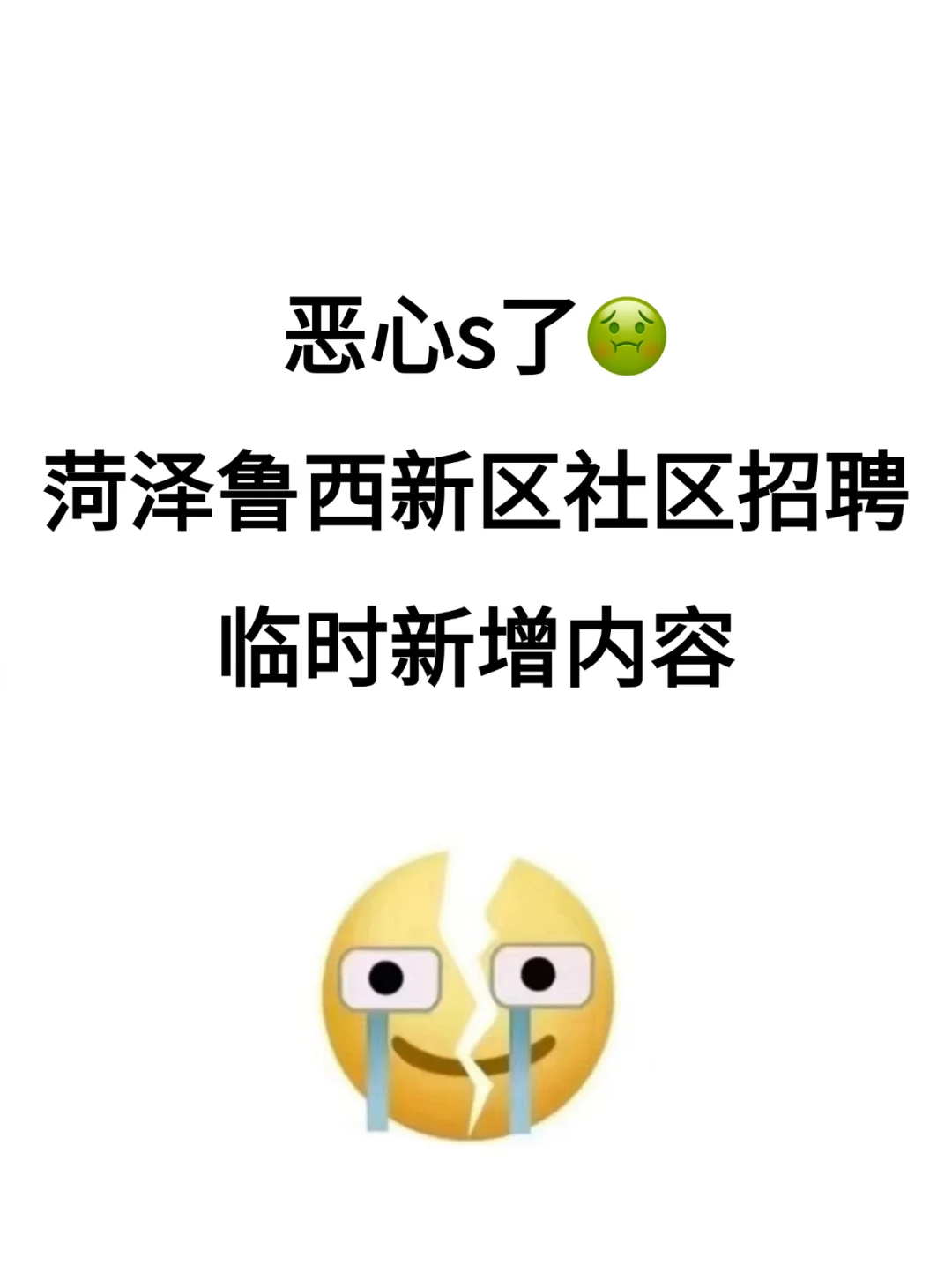 恶心s了，菏泽鲁西新区社区招聘，临时新增