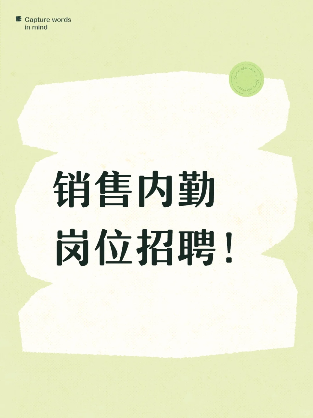销售内勤（不涉及销售）岗位招聘！