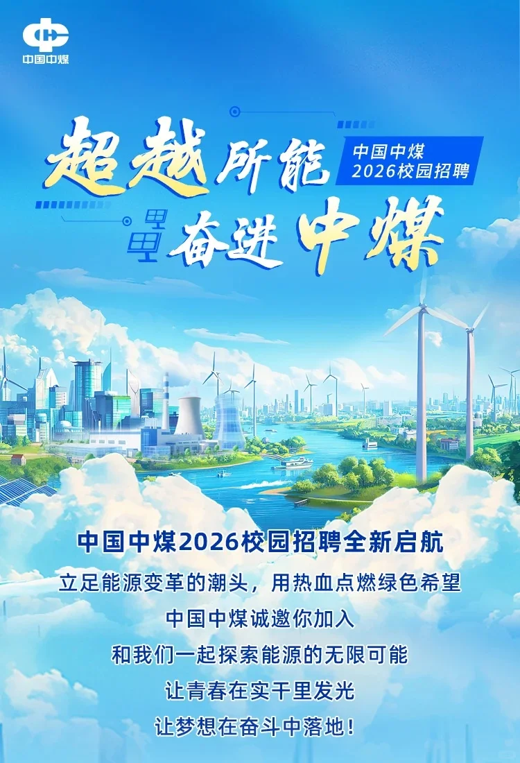24～26届可投｜中国中煤2026届校园招聘