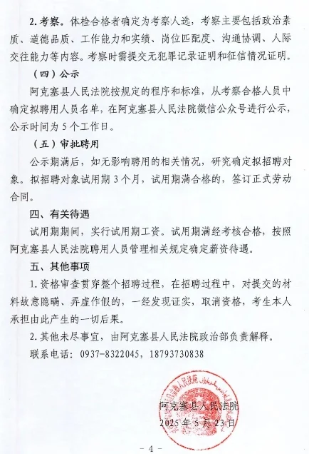 2025年甘肃酒泉阿克塞县人民法院招聘公告