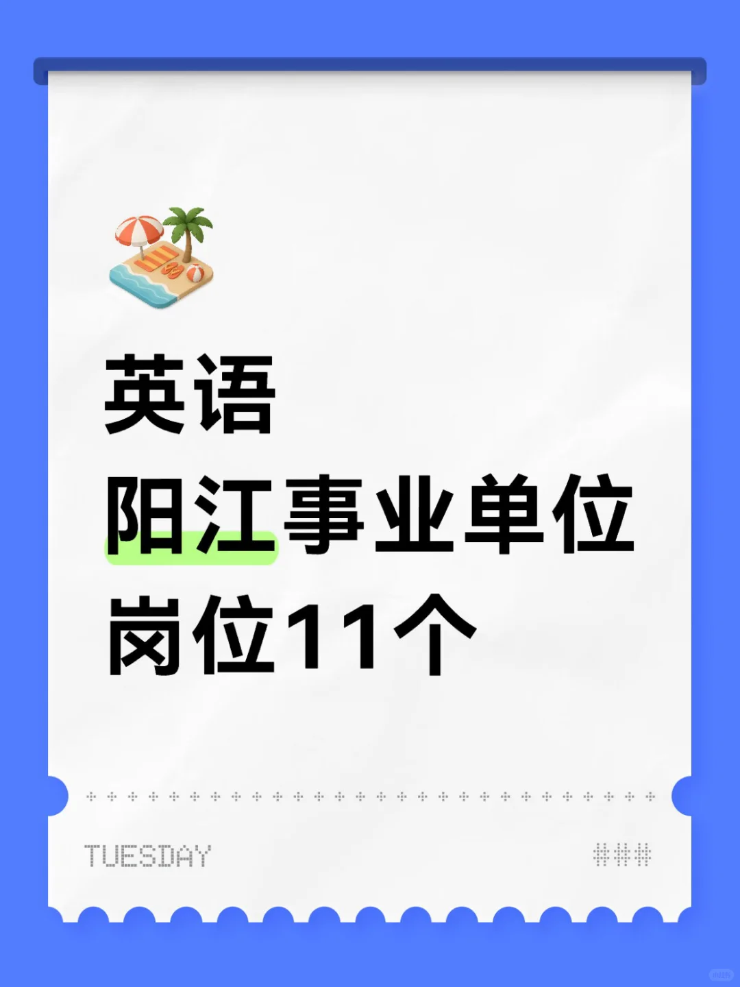 英语，25阳江事业单位考试岗位及分数