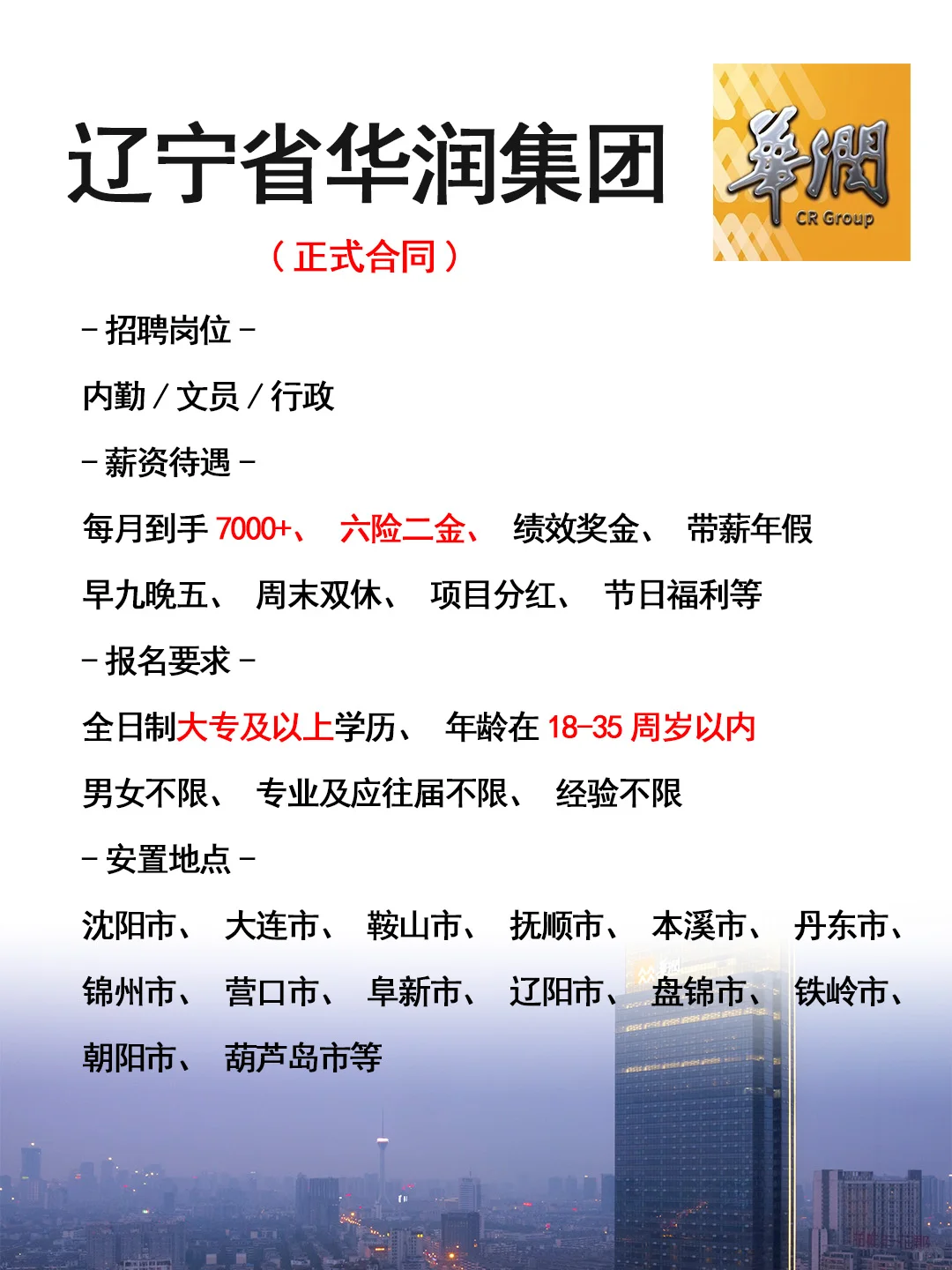 辽宁华润集团招人了🎉正式工，不辞退~