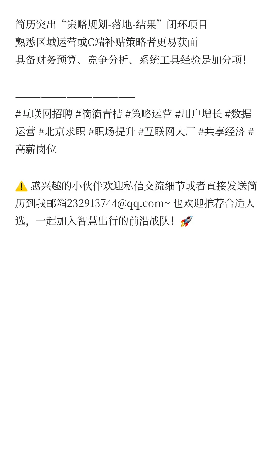 🔥 互联网运营看过来！滴滴青桔高薪急招