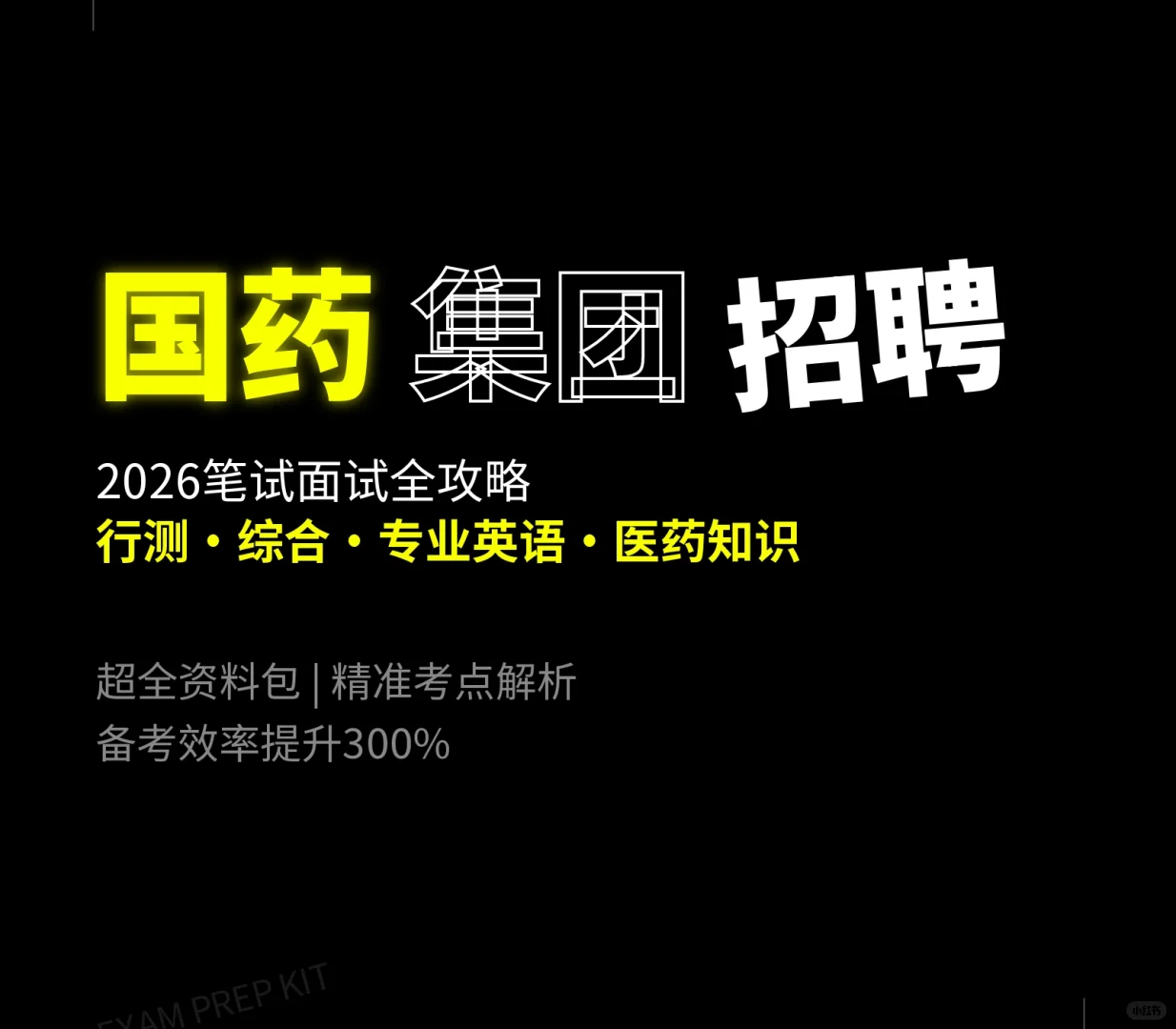 国药集团招聘考试笔试面试必备