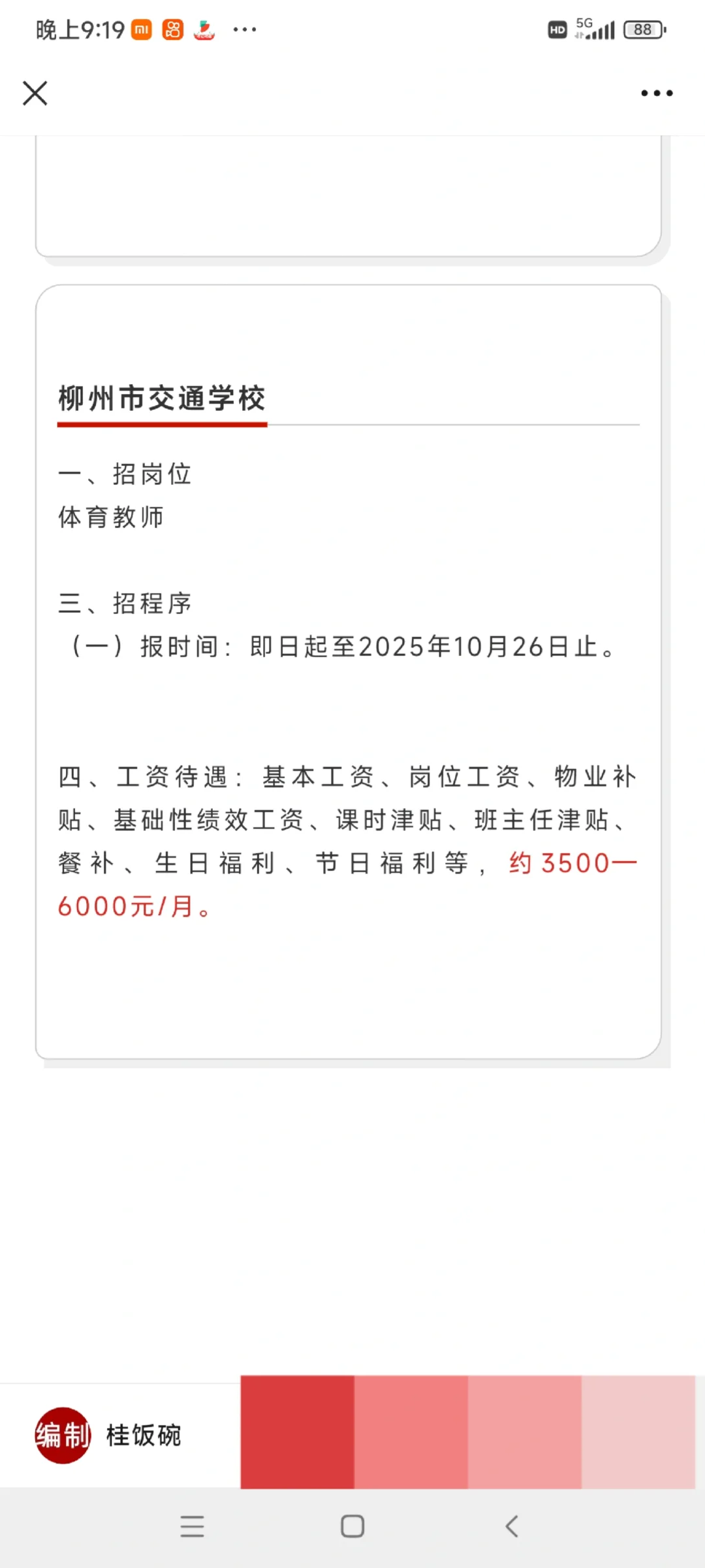 六险一金/餐补，柳州柳南街道办、交通学校7