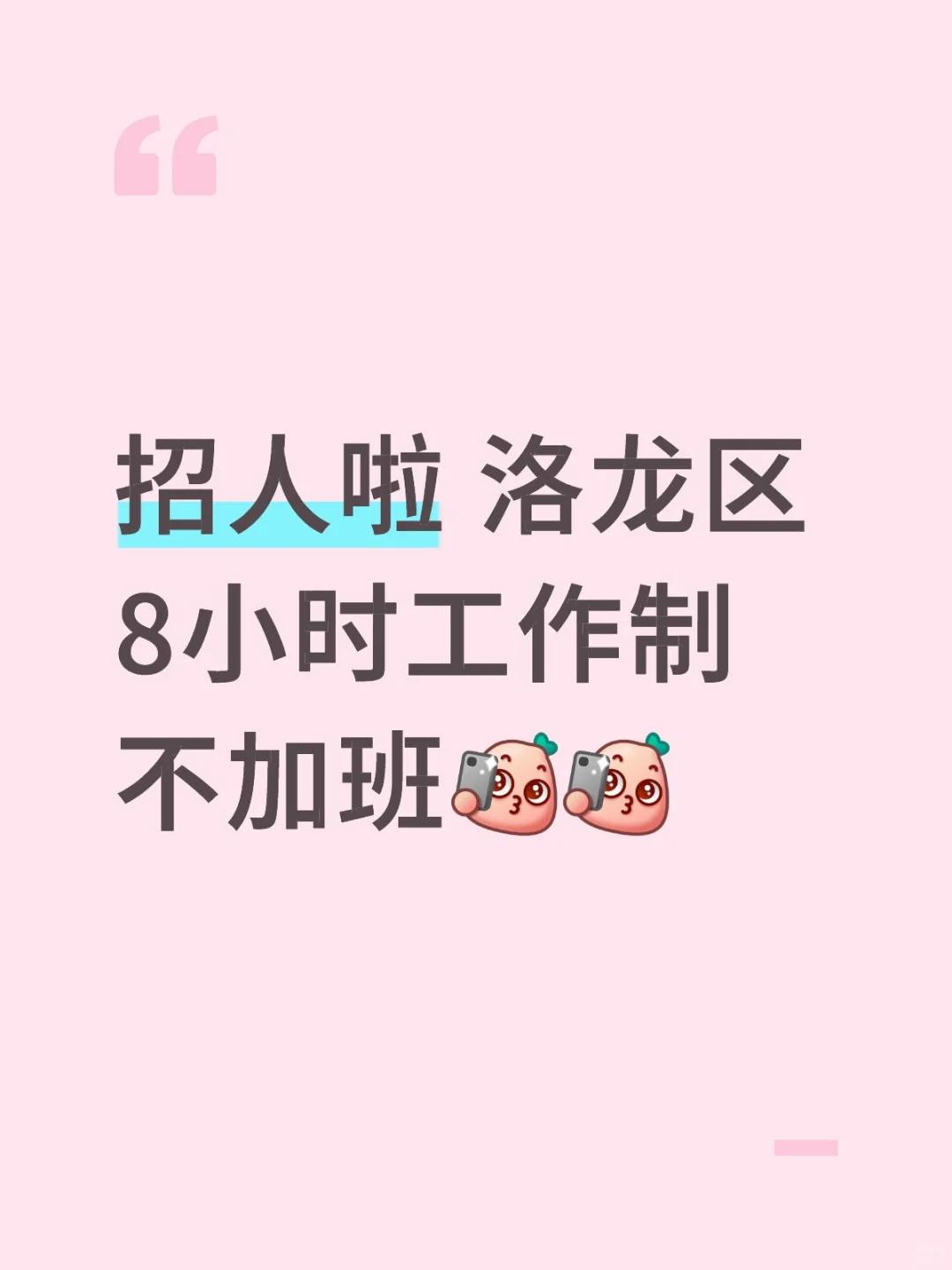 诚恳招聘！洛龙区！