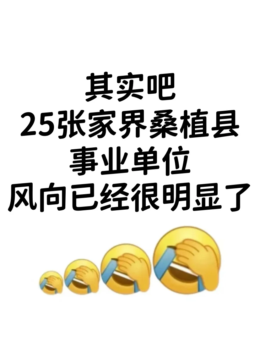 25张家界桑植县事业单位，风向已经很明显了
