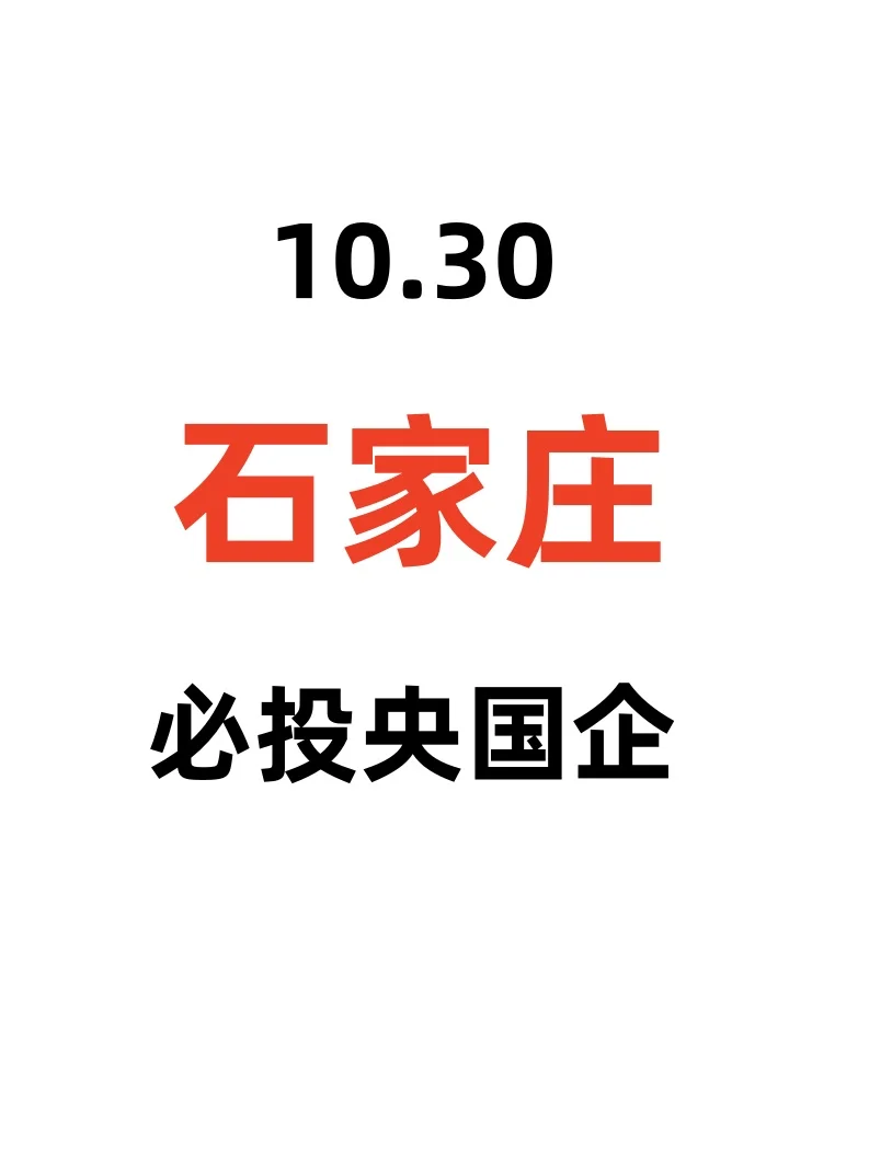 石家庄有很多优质央国企