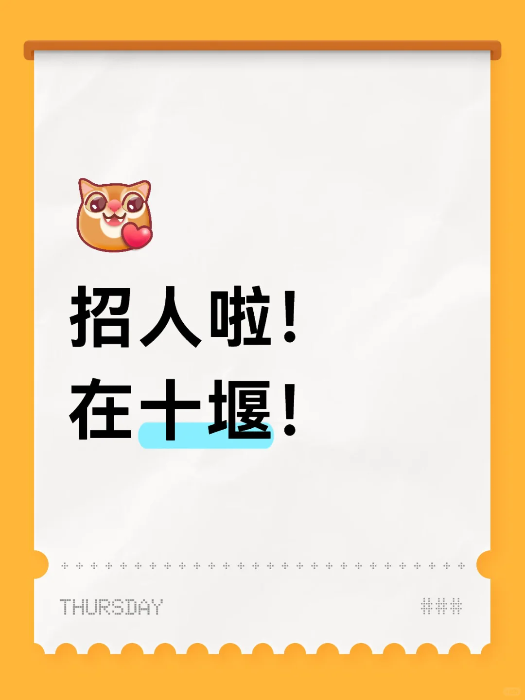 招人啦！在十堰！