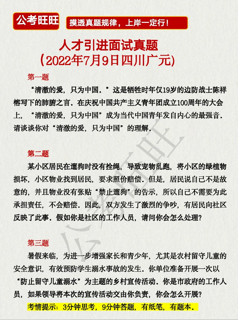 人才引进面试真题——广元（22年7月9日）