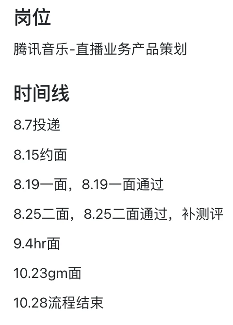 产品秋招面经｜腾讯音乐直播产品策划
