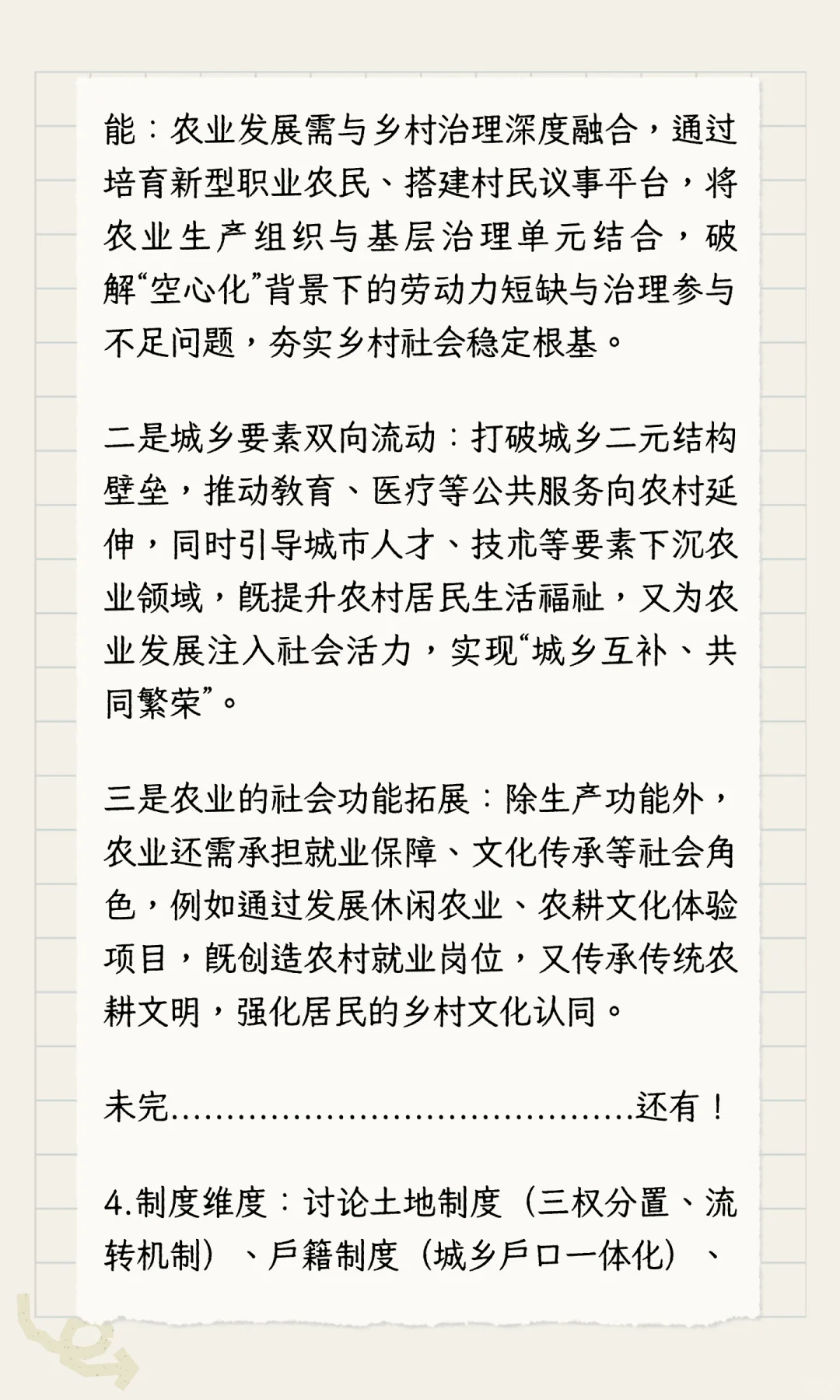 农业管理与农村发展论述题万能模板