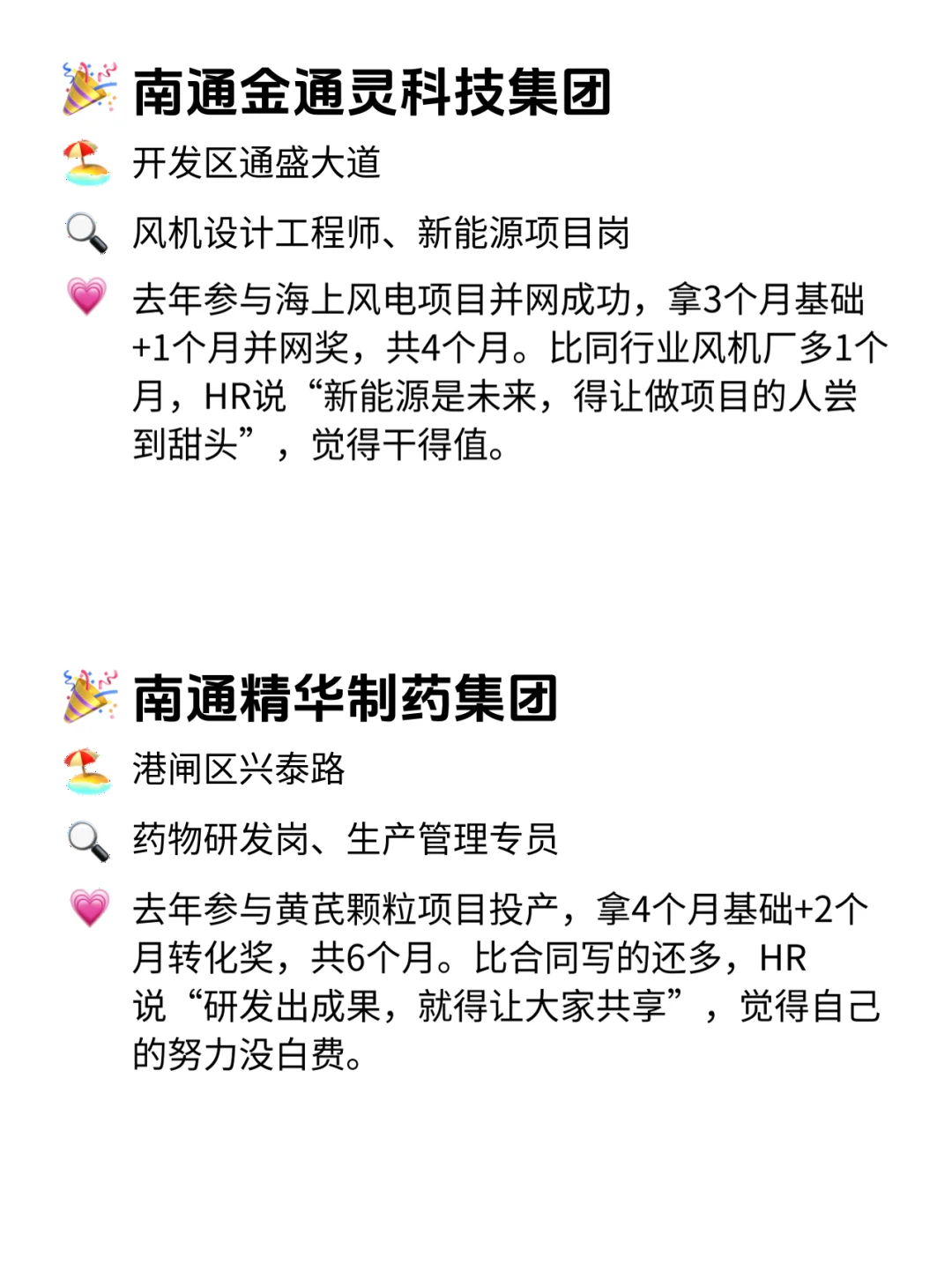 南通人速看！年终奖从不翻车的12家公司💥