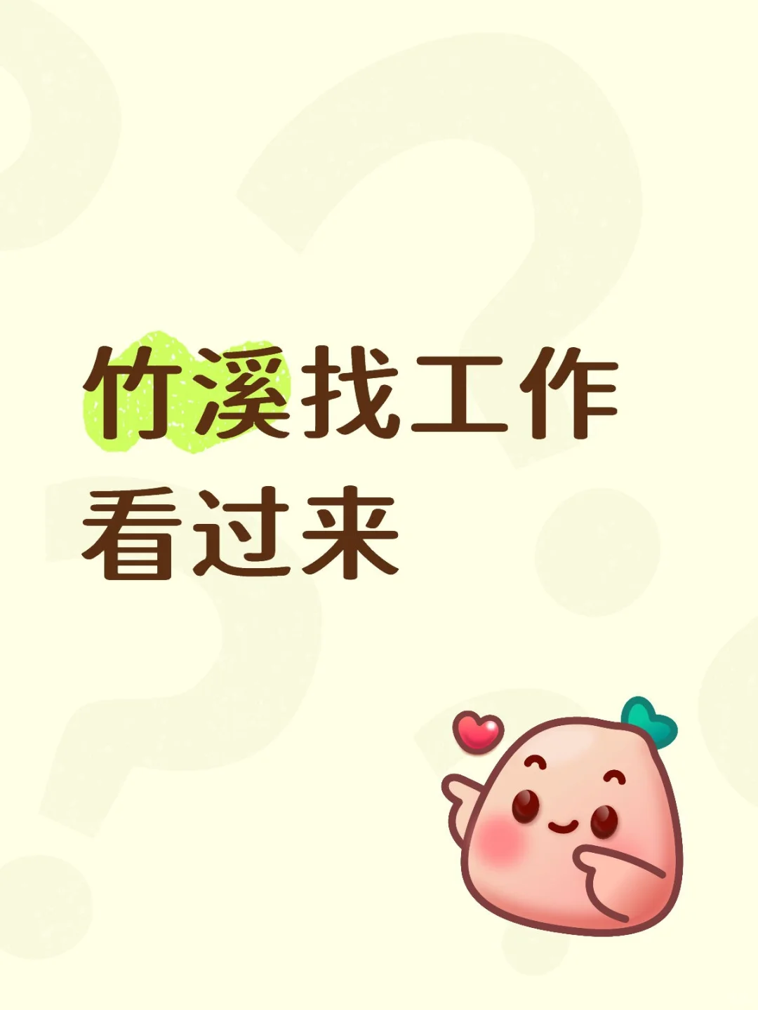 竹溪有闲置的小姐姐吗