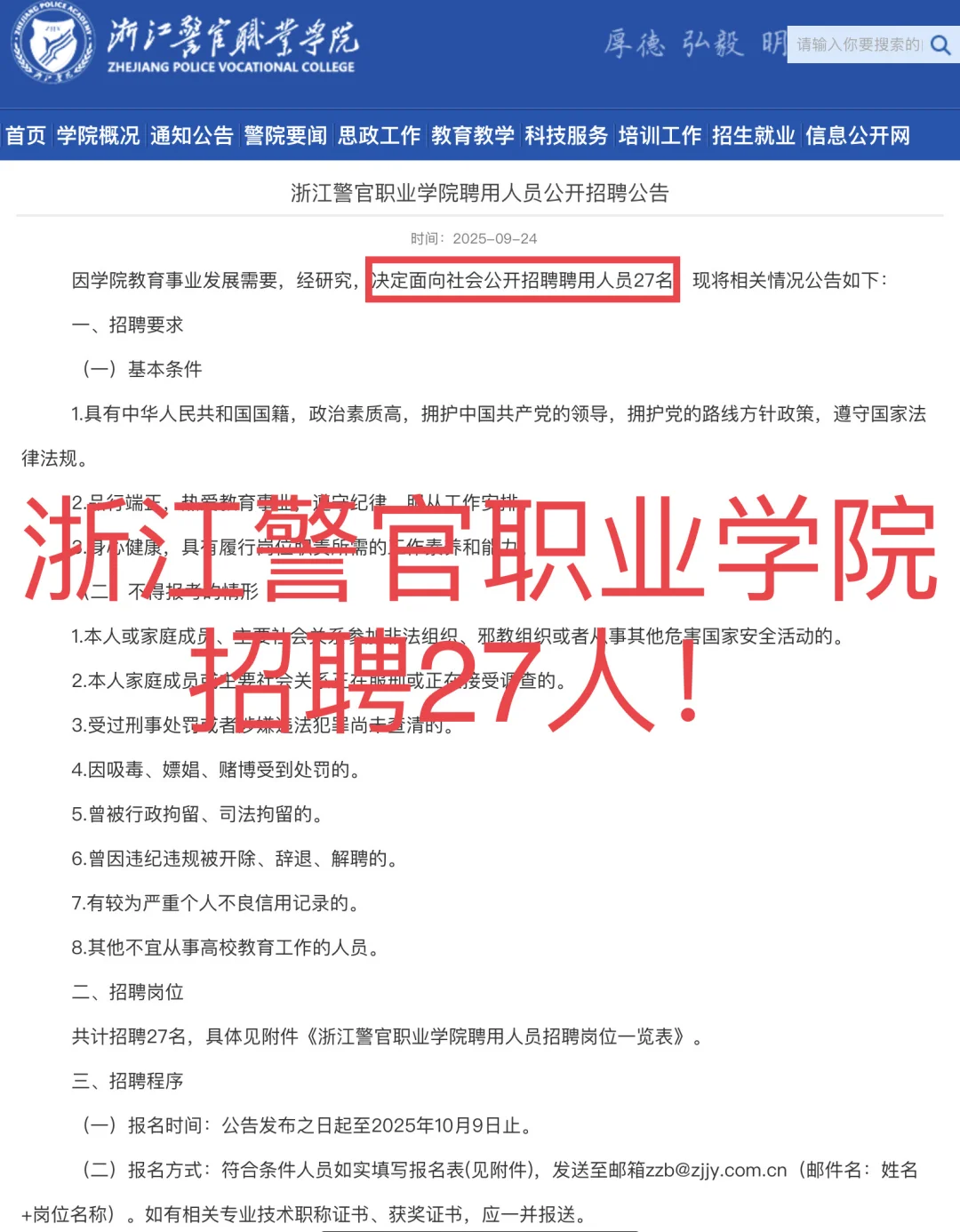 浙江警官职业学院招聘27人！