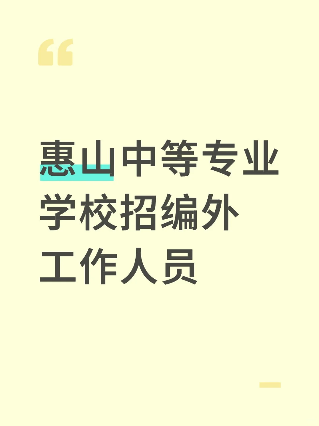 无锡惠山中等专业学校招聘