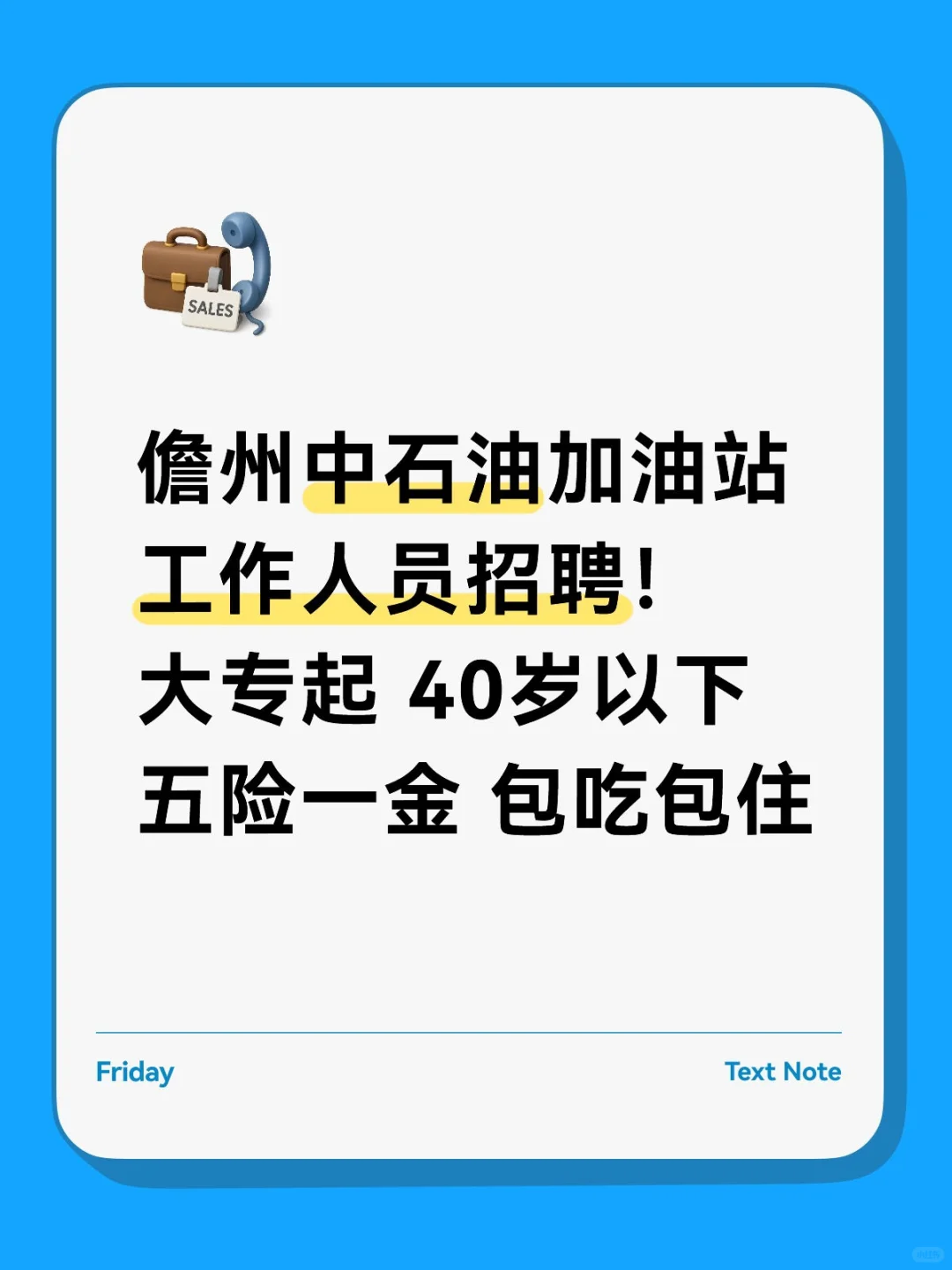 儋州加油站招工作人员❗️40岁以下 包吃住