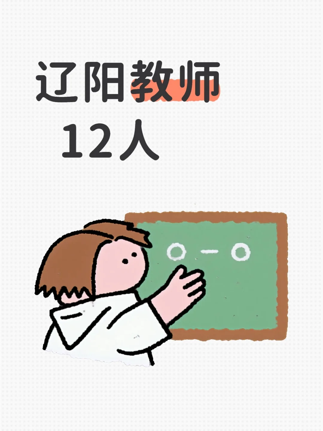 辽阳教师招聘12人