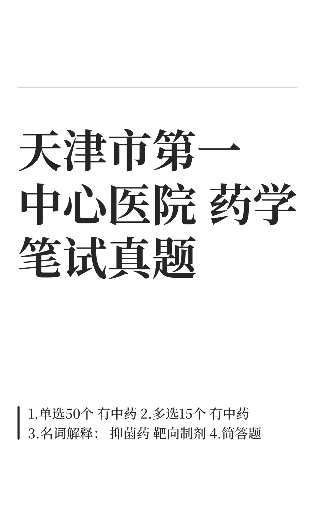 天津市第一中心医院 药学笔试真题