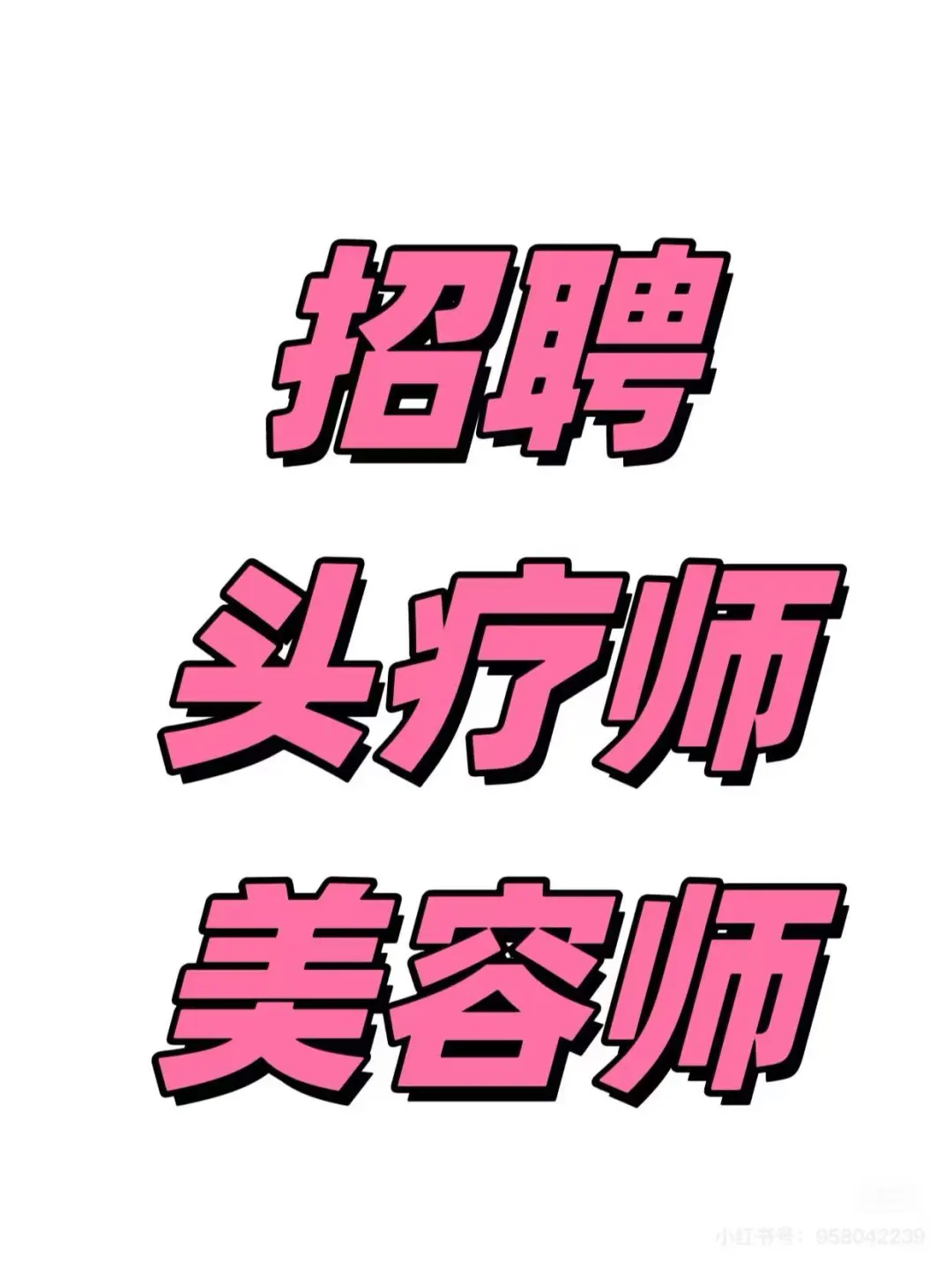 来博士园做高级养发师吧！！！❤️