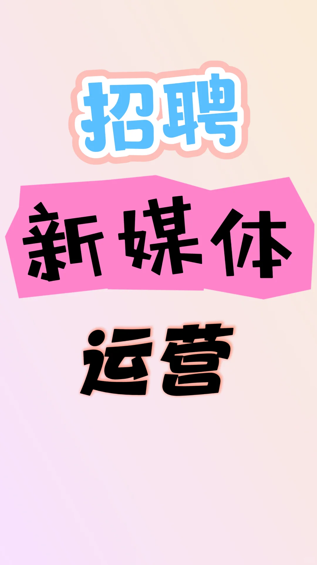 听说小红书招聘很牛哦🙏临汾招聘新媒体运营