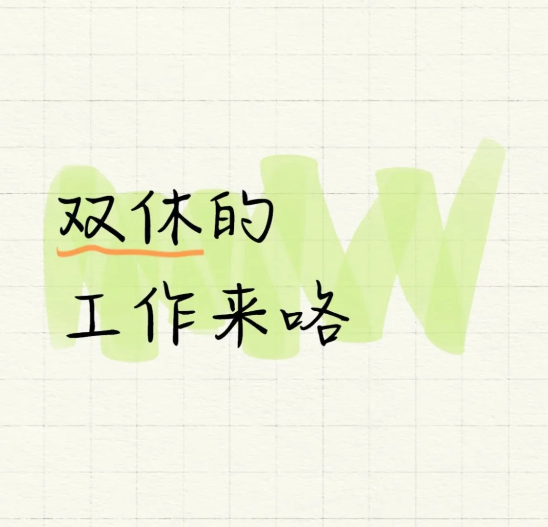 双休双休不加班！！！！！！