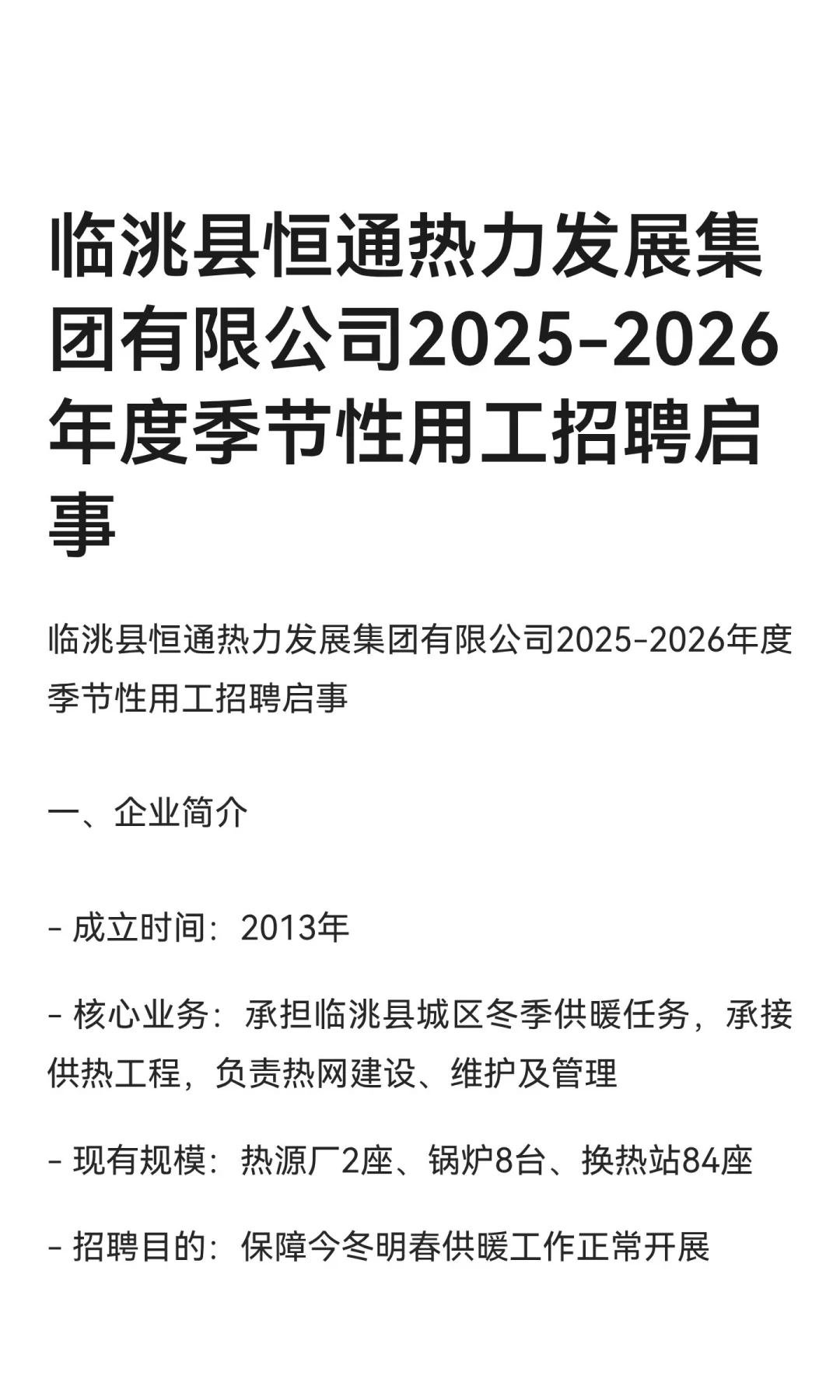 临洮县恒通热力发展集团有限公司2025-2026