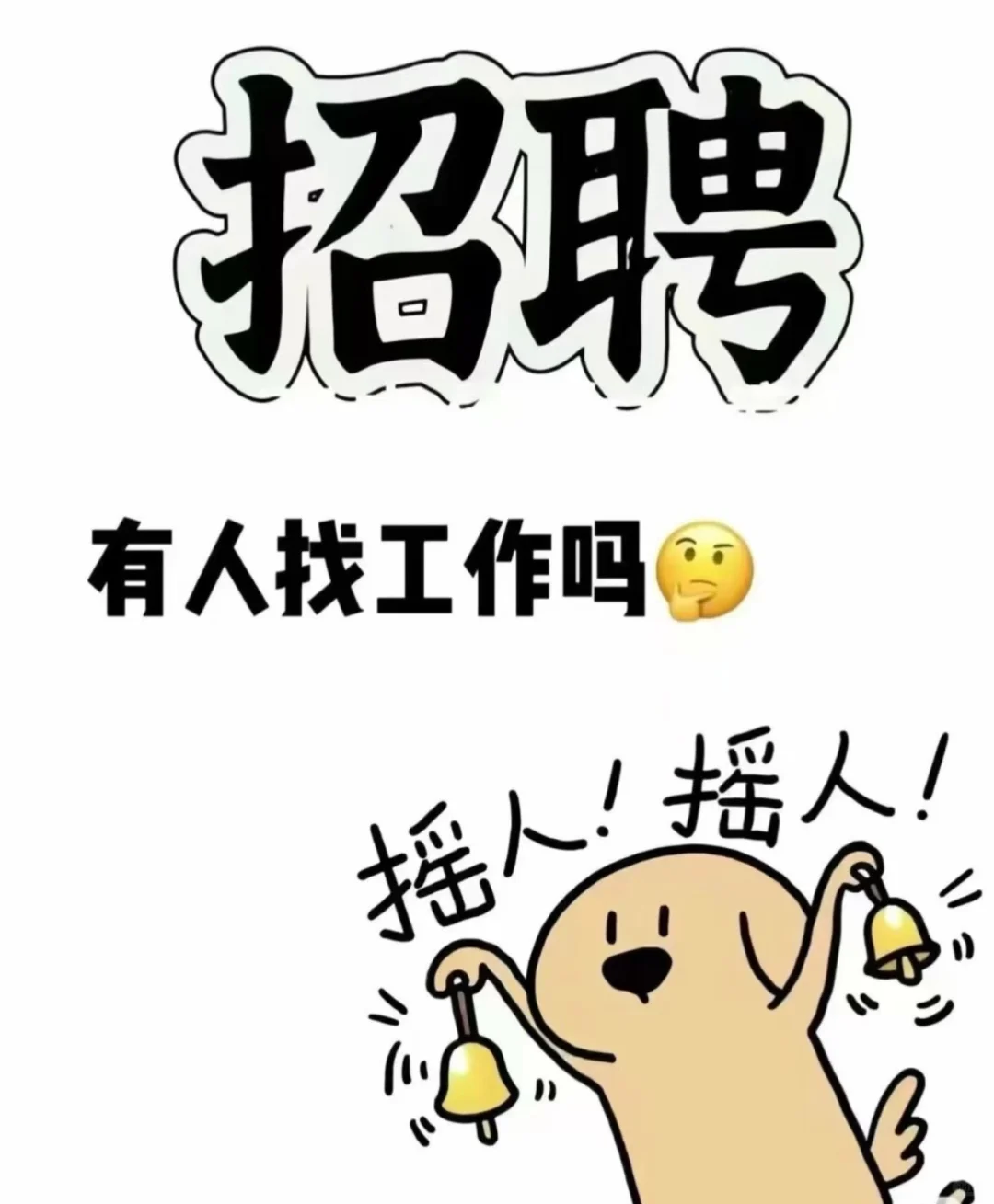 不打电话的招聘专员