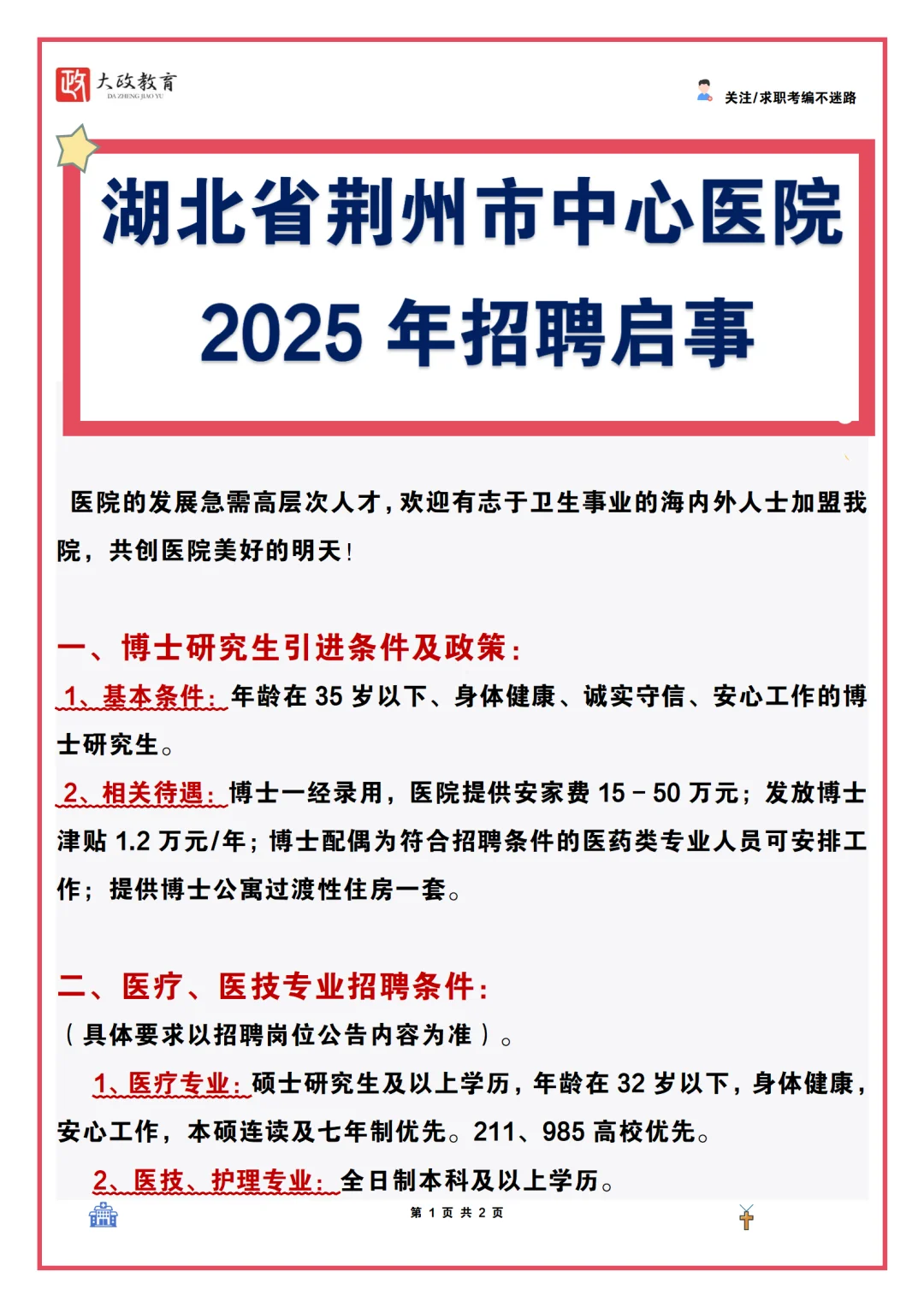 【多岗位】湖北省荆州市中心医院2025年招聘