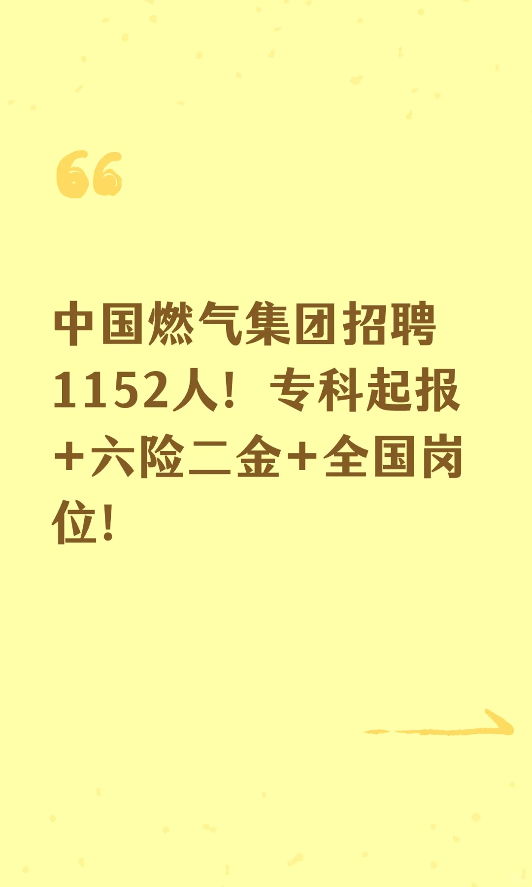 中国燃气集团招聘1152人！专科起报+六险二