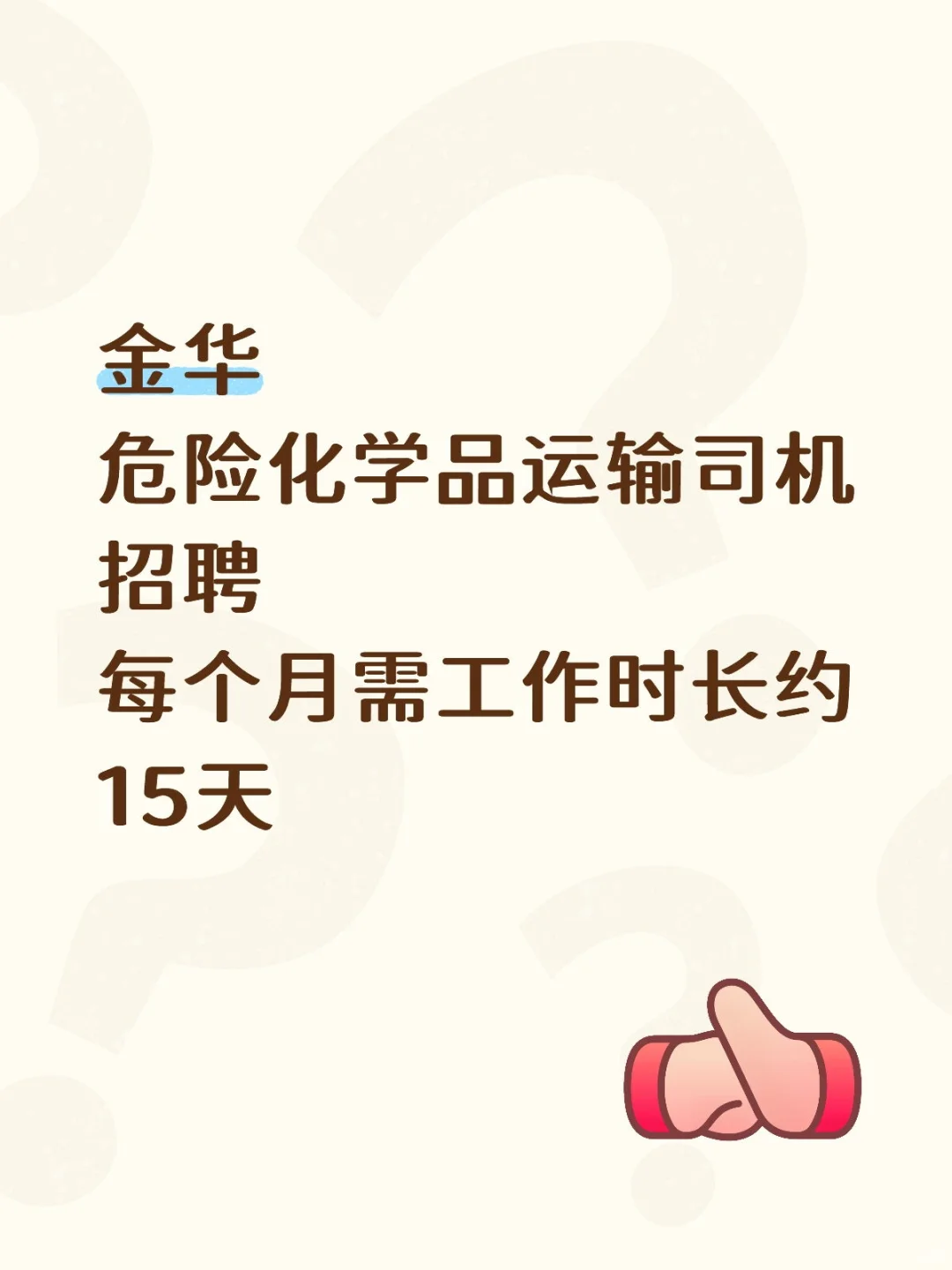 招聘危险化学品运输司机