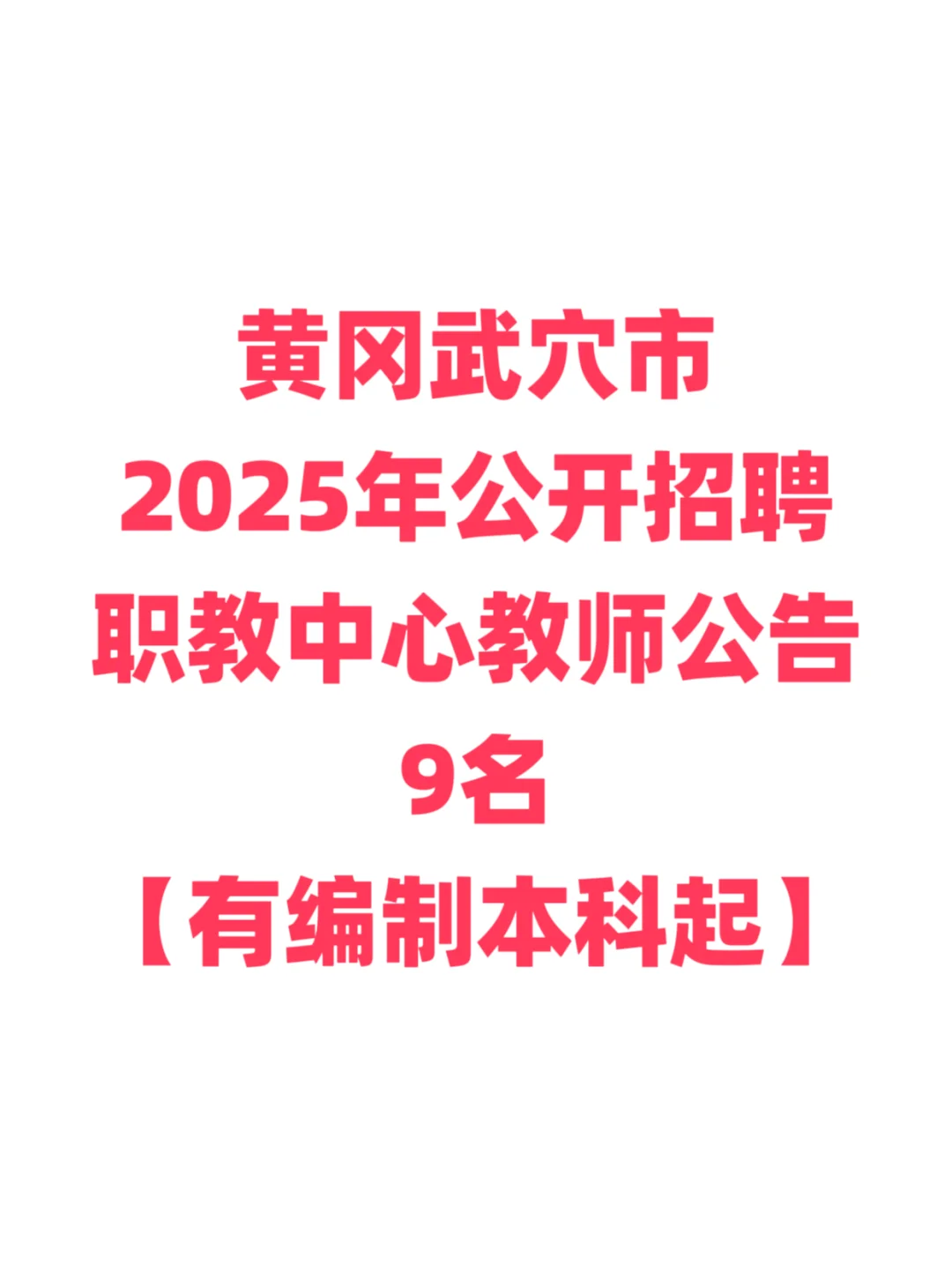 有编制，教师招聘本科起！黄冈武穴职教中心