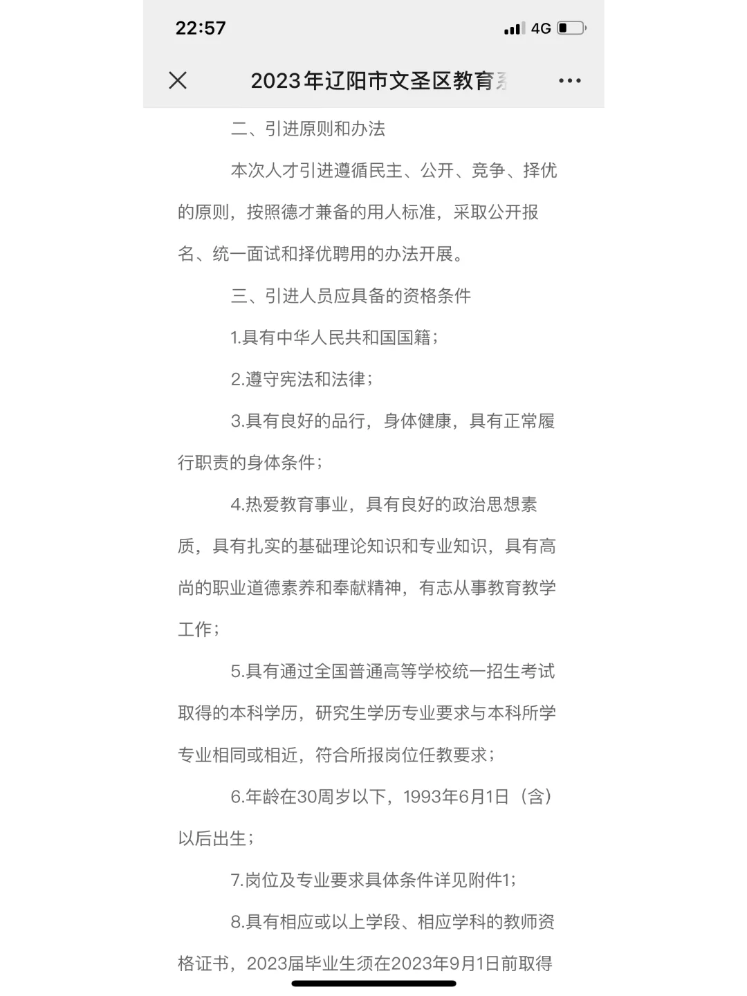 辽阳市文圣区教育系统人才引进公告