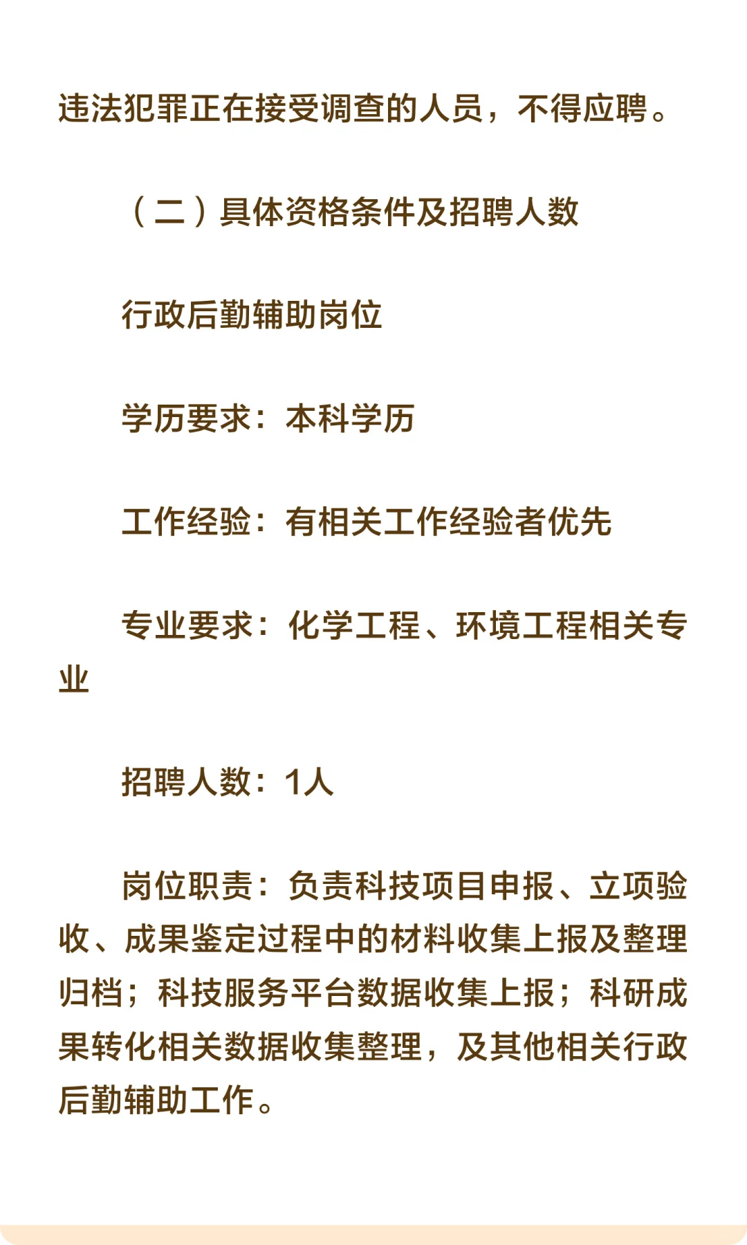 珠海市某事业单位诚聘行政后勤辅助1人