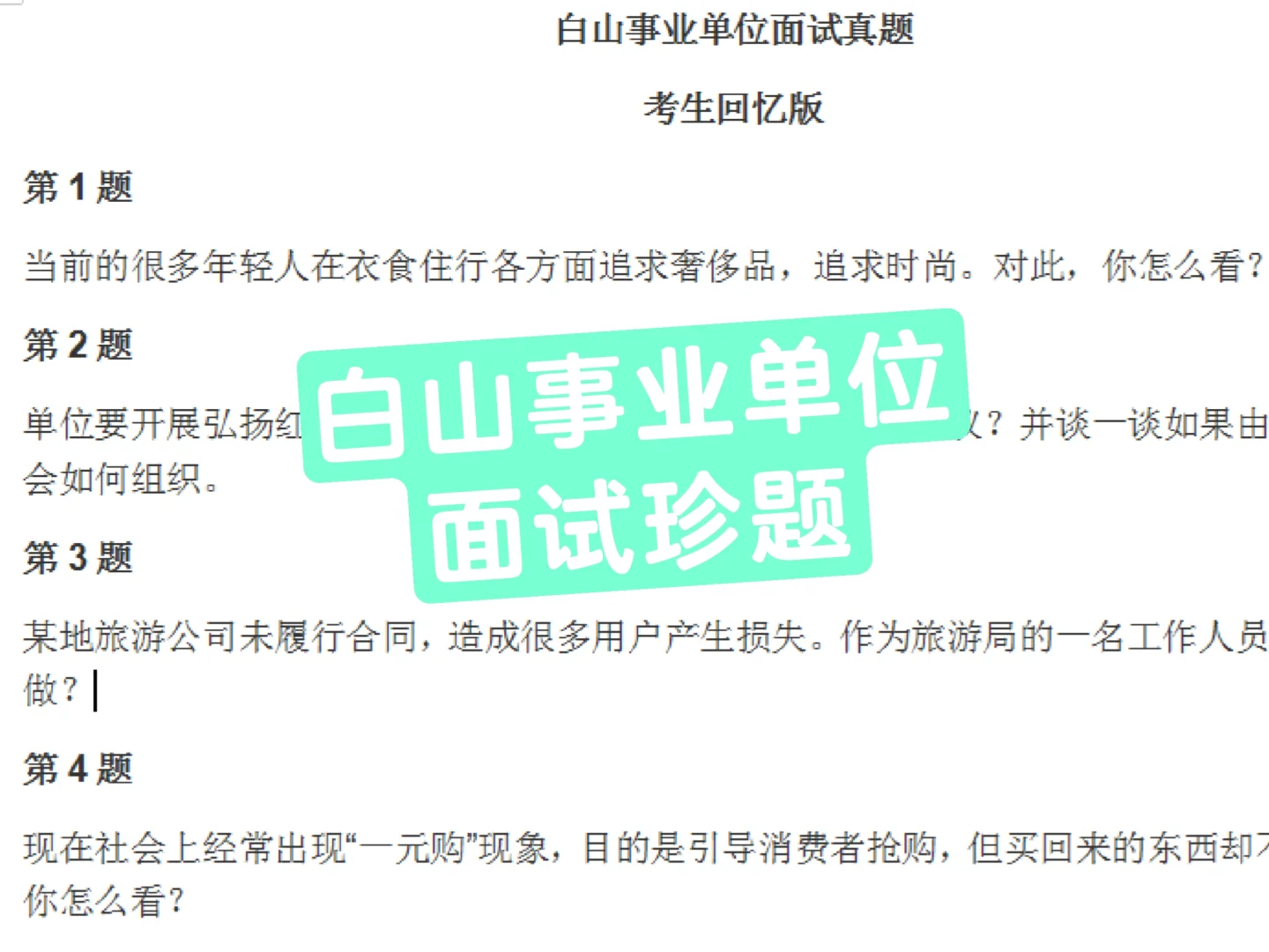 白山事业单位面试真题