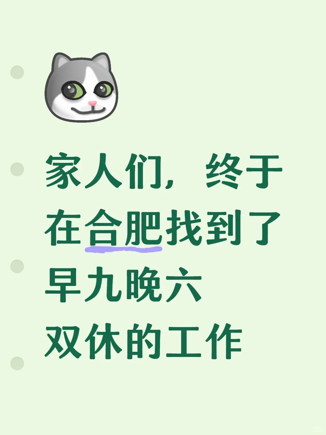 家人们，合肥的双休工作被我找到了~~